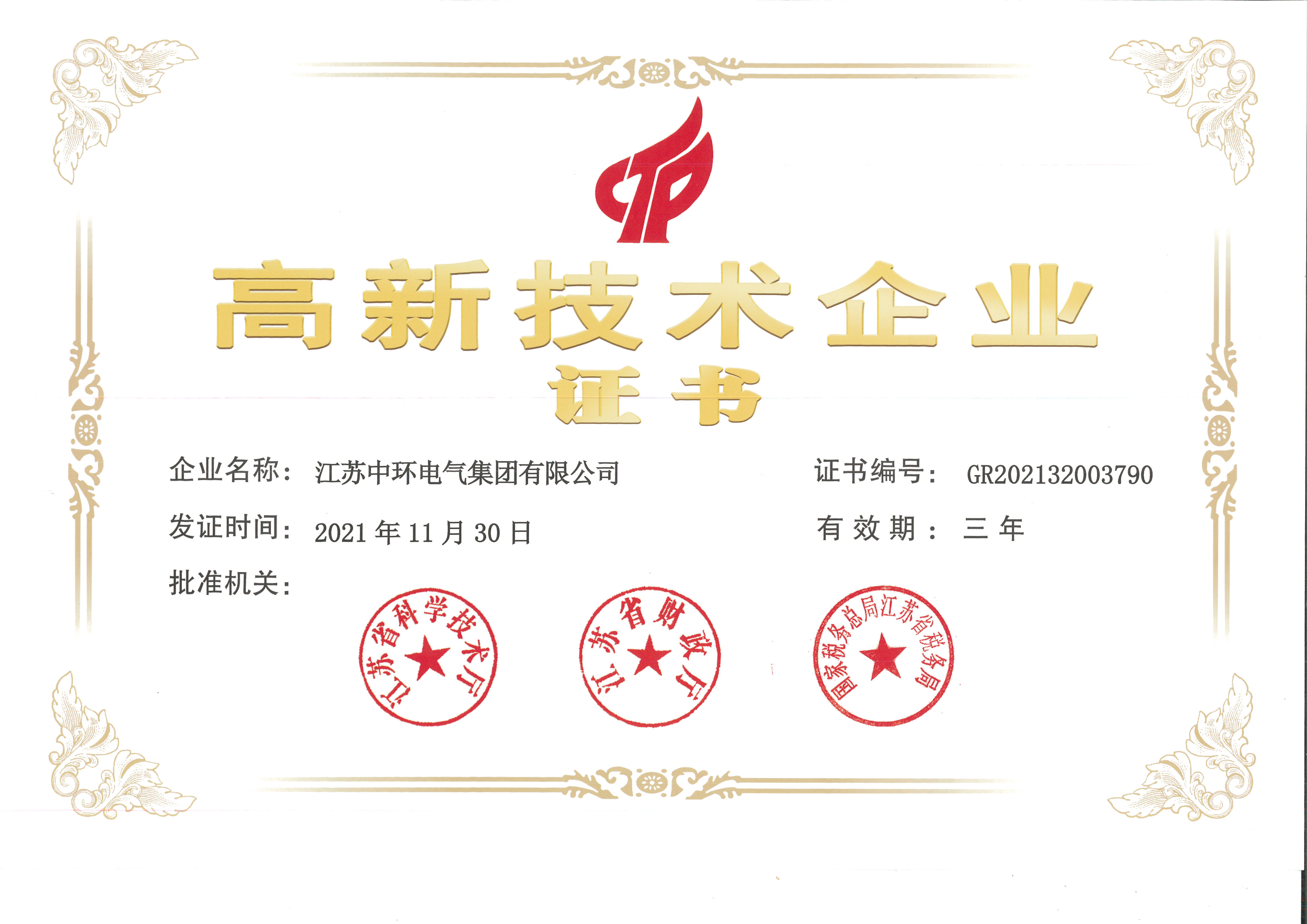 高新技术企业证书