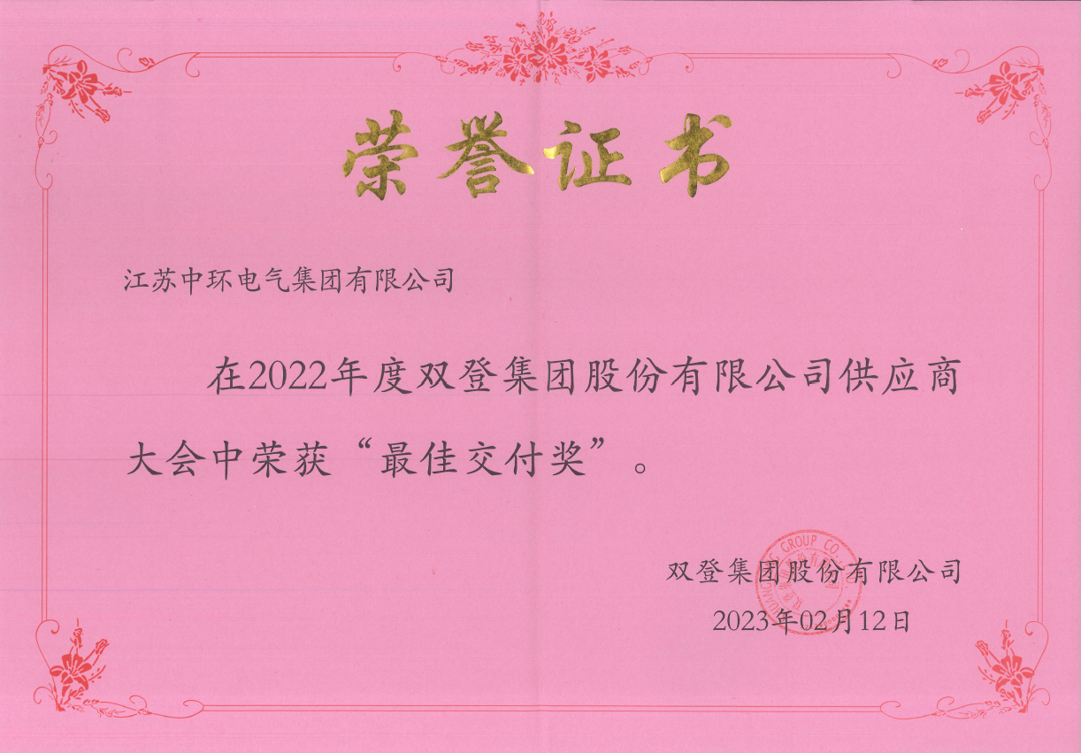 双登集团股份“最佳交付奖”